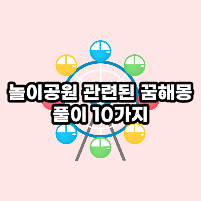 놀이공원 꿈해몽 풀이