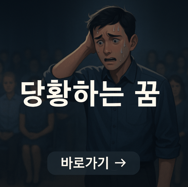 사람들 앞에서 당황하는 꿈