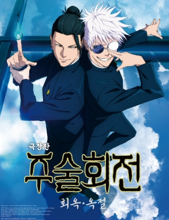 주술회전 극장판 회옥 - 옥절&amp;#44; 최고의 액션과 스토리를 경험하세요!