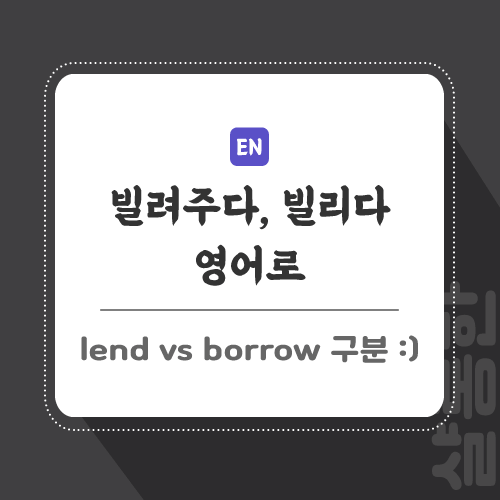 빌려주다-영어로-포스팅-썸네일