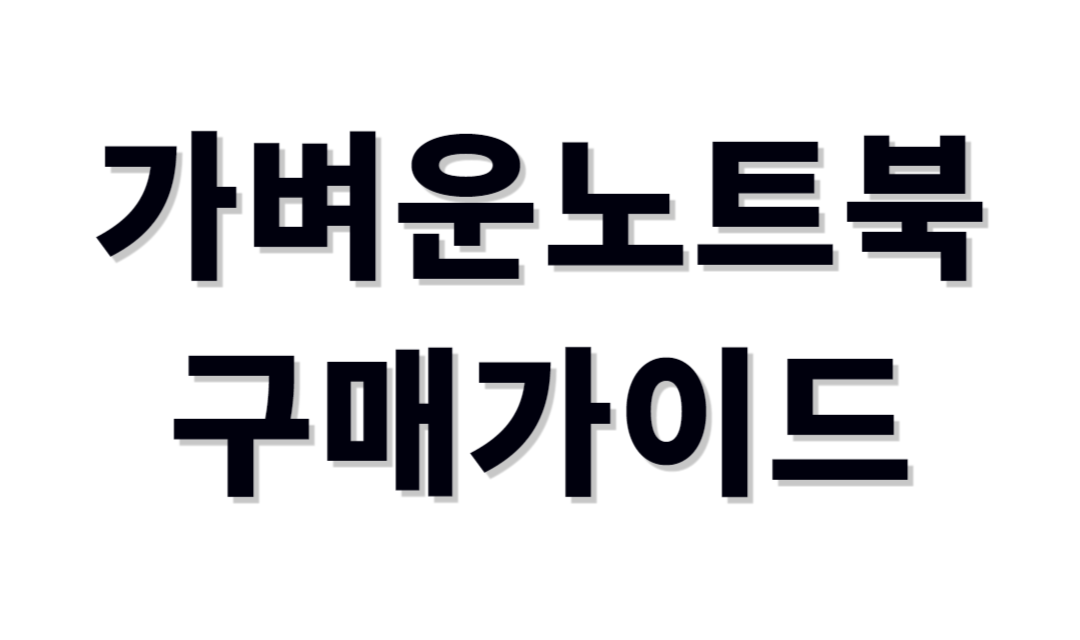 가벼운노트북 추천제품