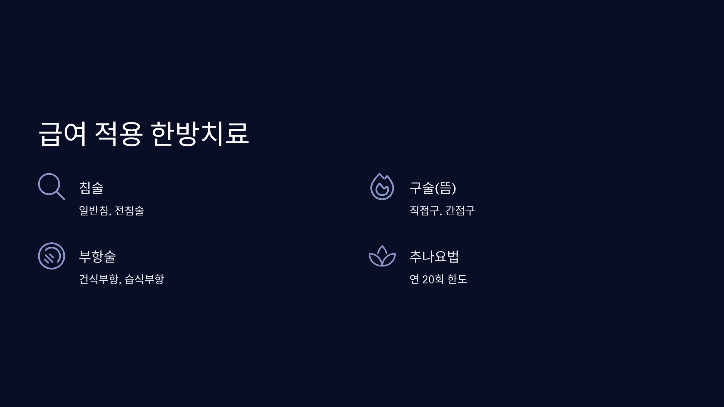 의료급여로 받을 수 있는 한방치료