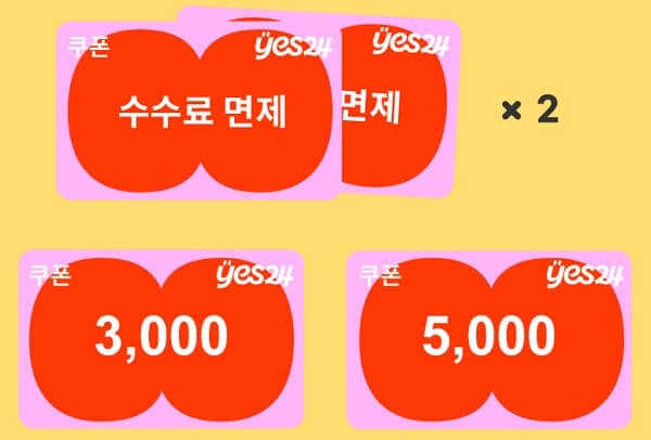 청년문화예술패스 예매처별 혜택 (인터파크 또는 yes24)