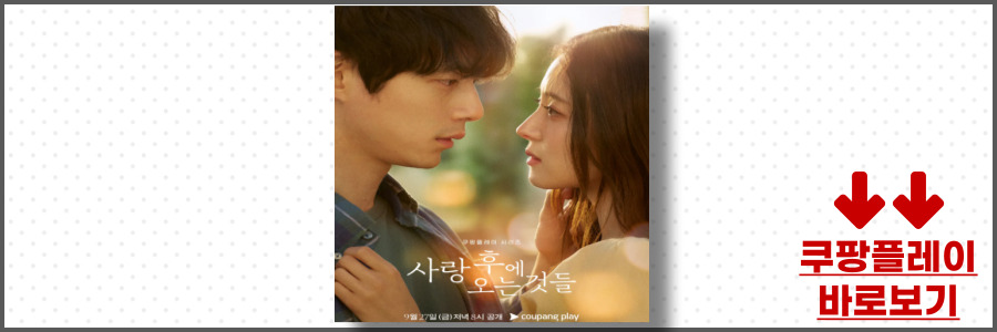 사랑 후에 오는 것들