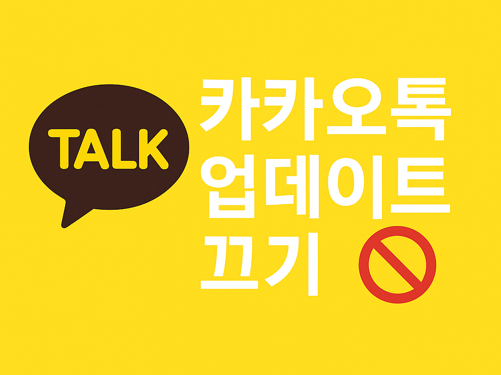 카카오톡 업데이트 끄기