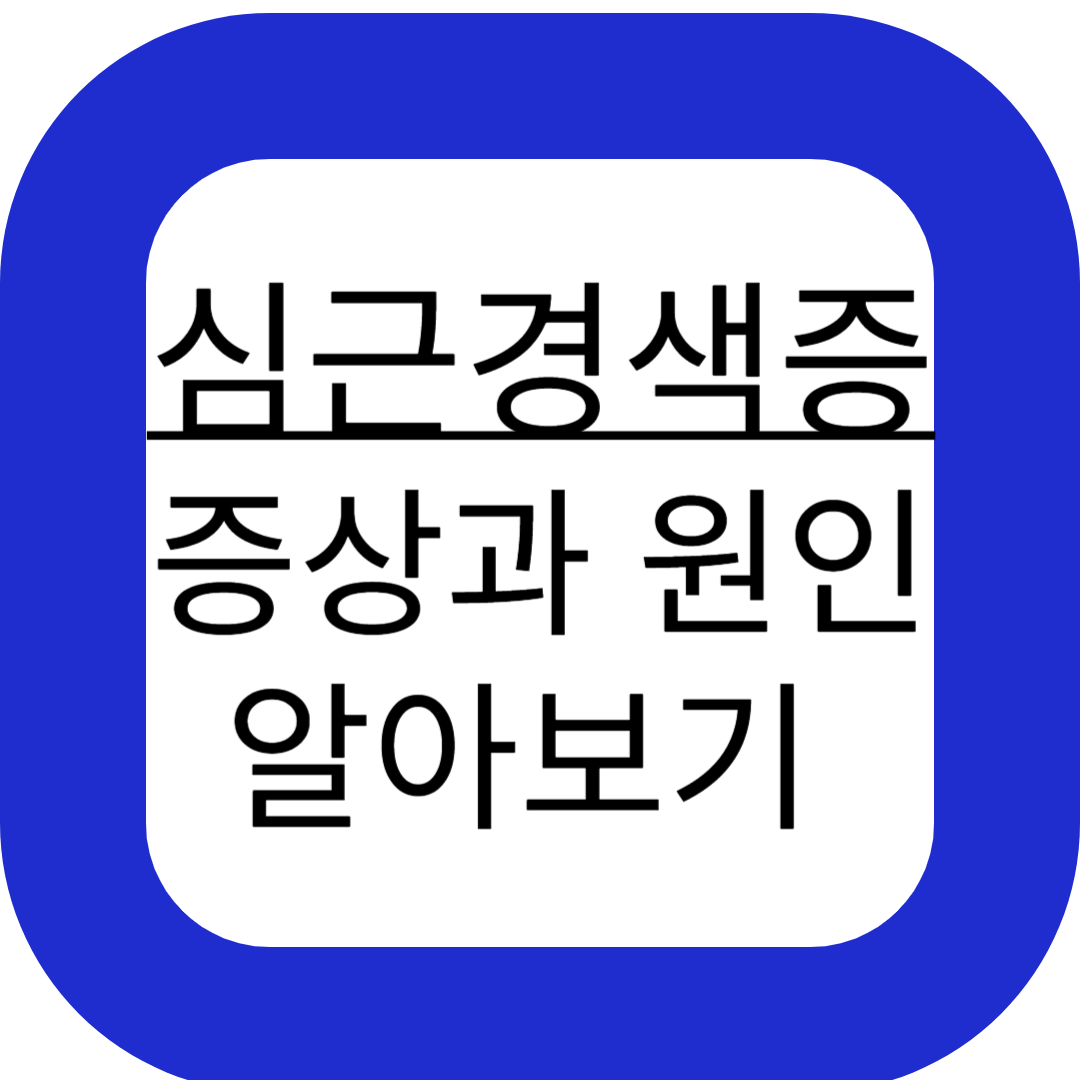 심근경색증