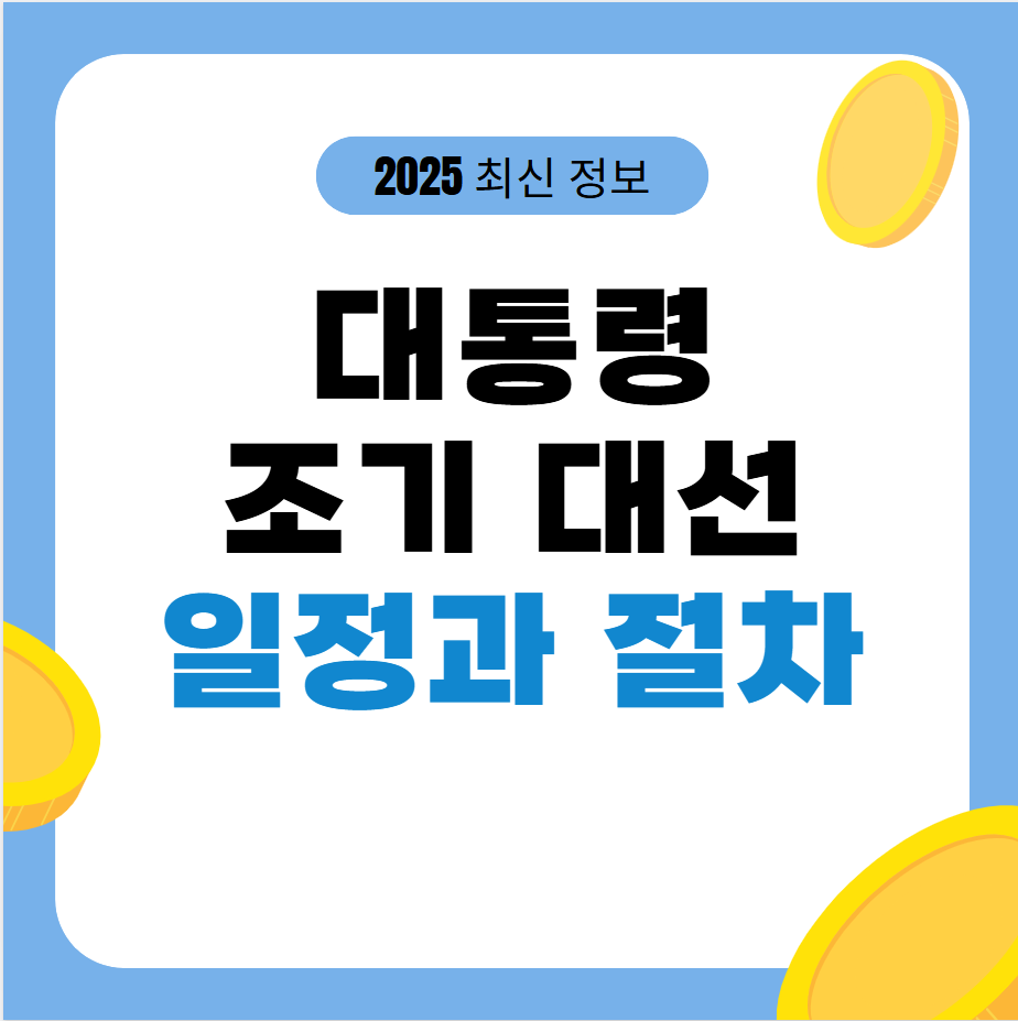 대통령 탄핵 후 조기 대선 일정과 절차