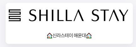 신라스테이 해운대 패키지상품