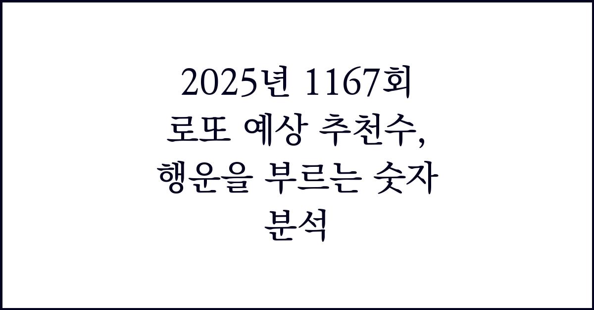 2025년 1167회 로또 예상 추천수