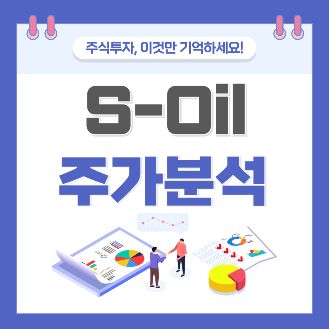 S-Oil 주가 주식 전망