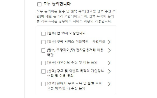 쿠팡-판매자-회원가입-동의