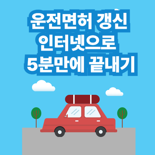 운전면허 갱신, 인터넷으로 5분 만에 끝내는 법