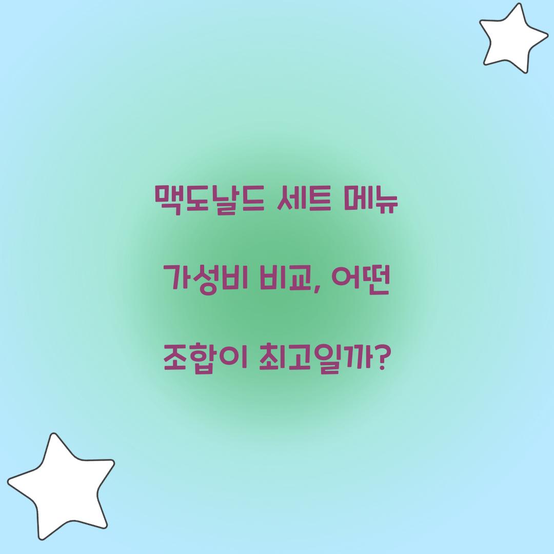 맥도날드 세트 메뉴 가성비 비교