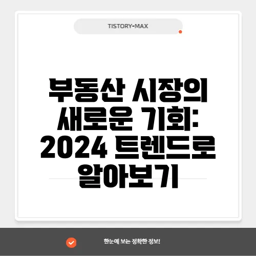 부동산 시장의 새로운 기회: 2024 트렌드로 알아보기