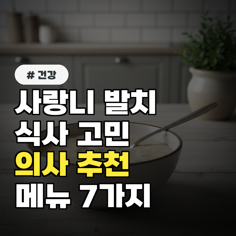 사랑니 발치 후 고민 끝! 의사 추천 식사 메뉴 7가지