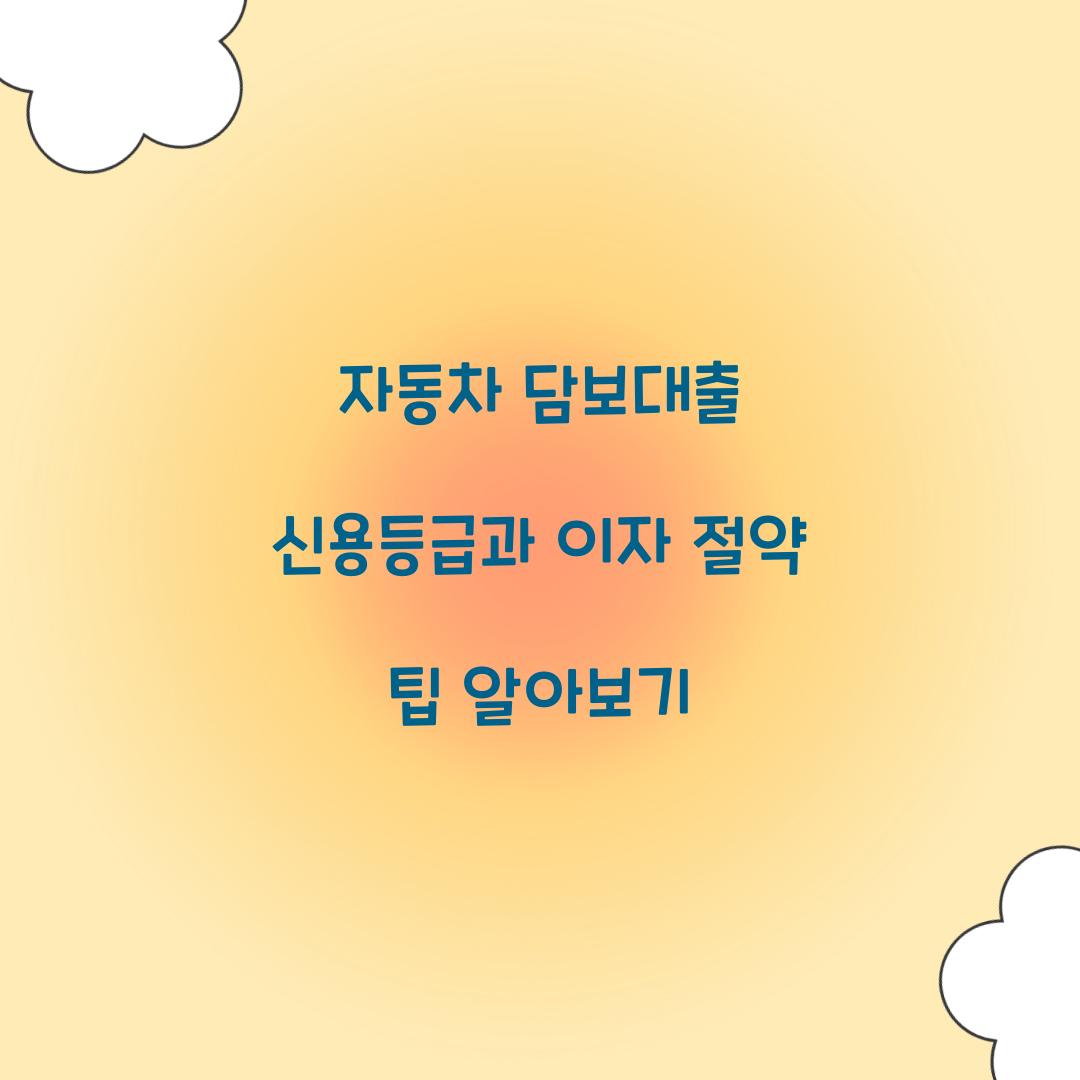 자동차 담보대출 신용등급