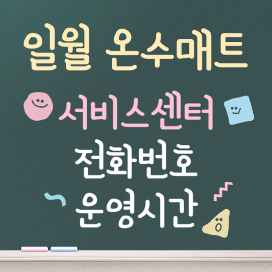 일월 온수매트 서비스센터 바로가기