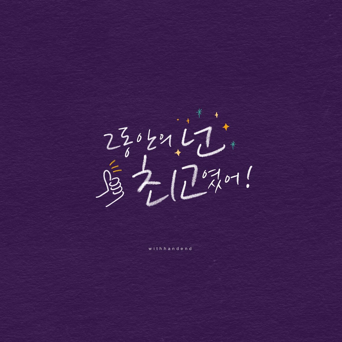 연말 인사말 - 동료, 친구, 부모님 연말연시 인사말