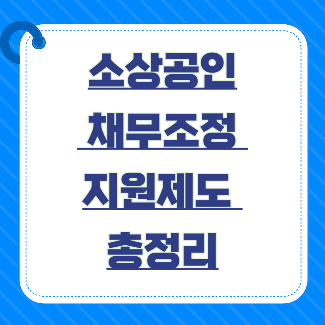정부 채무조정 지원제도 총정리 – 소상공인부터 개인까지 한 번에 보는 방법