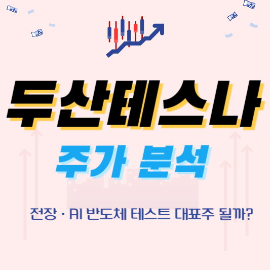 두산테스나 주가 분석