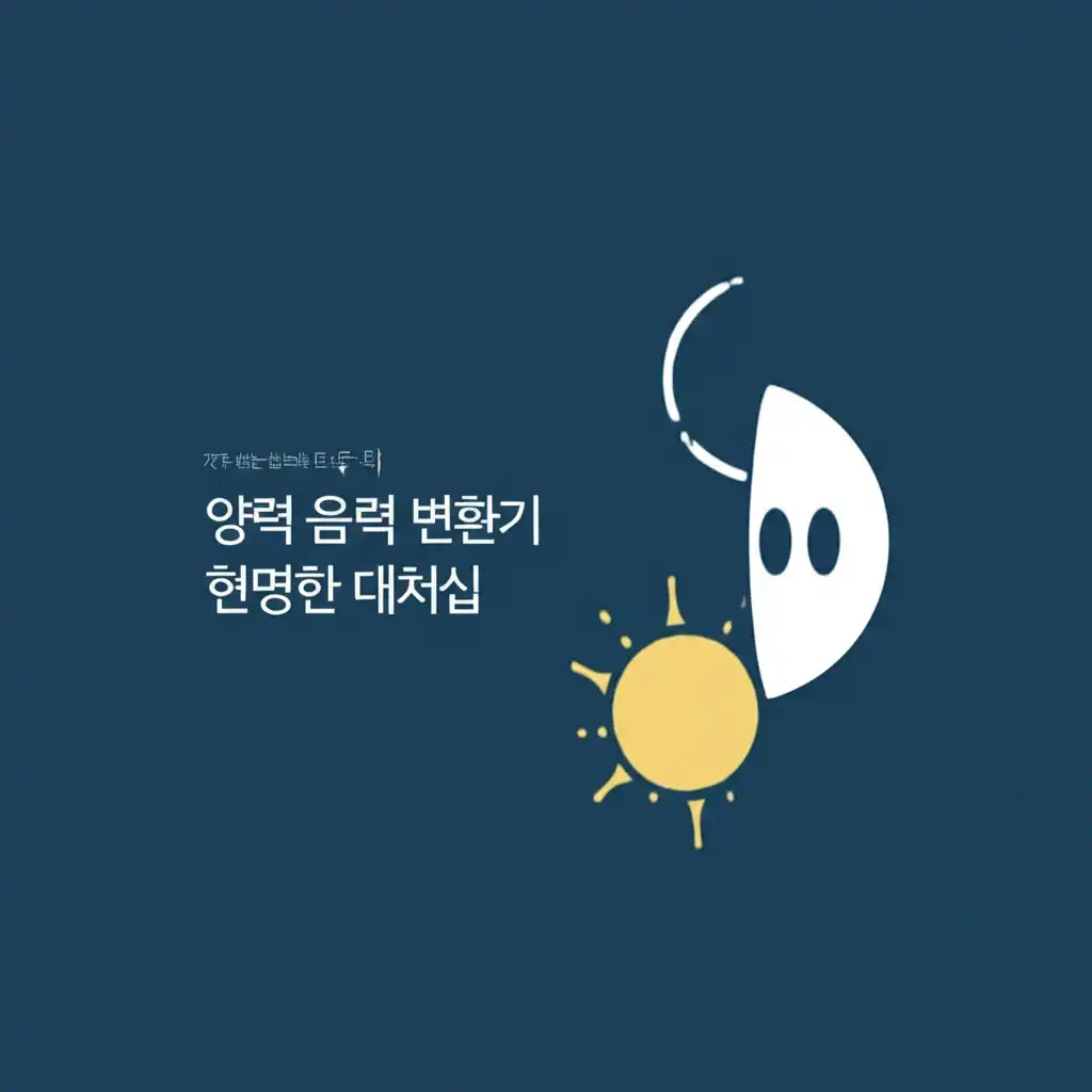 양력 음력 변환 시 흔한 실수와 주의사항을 알려주는 이미지