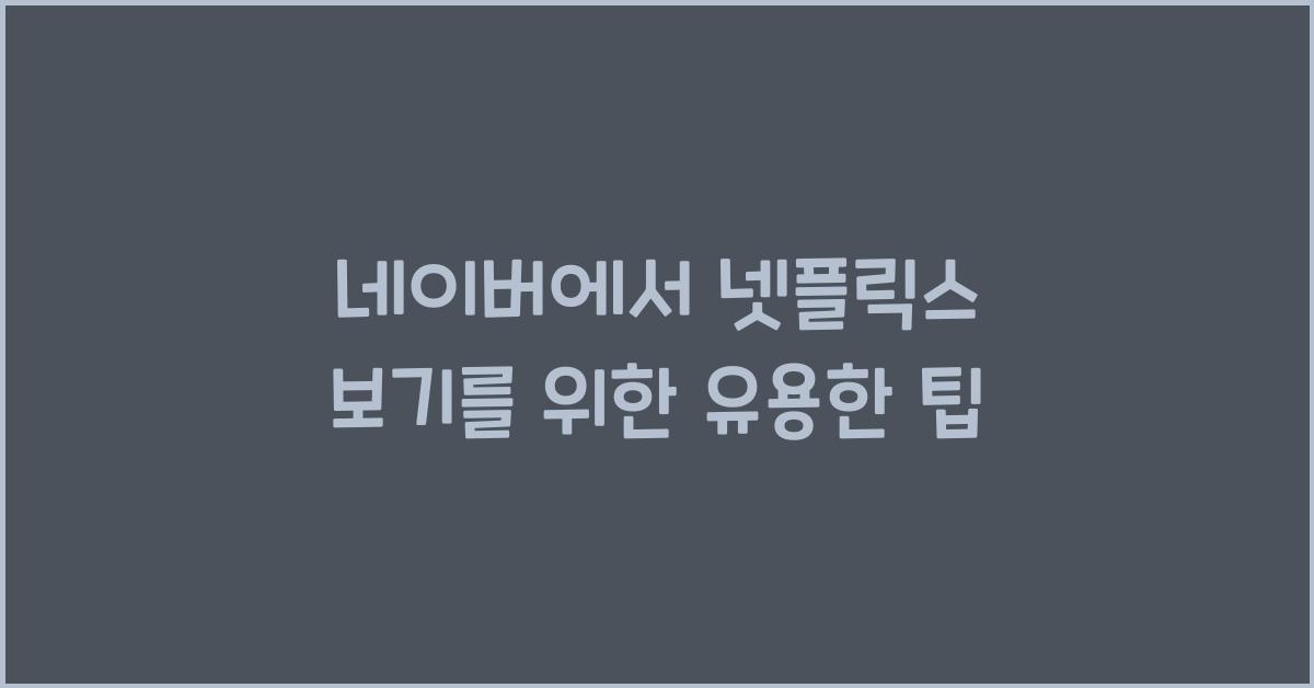 네이버에서 넷플릭스 보기