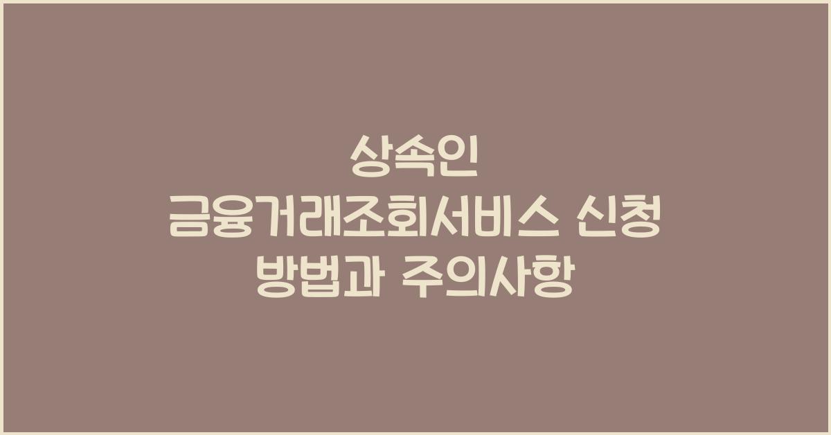 상속인 금융거래조회서비스 신청