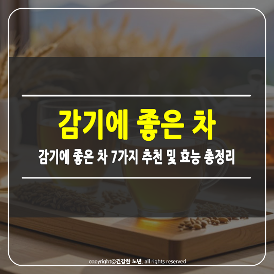 감기에 좋은 차