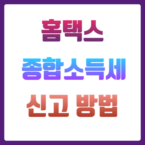 종합소득세 신고