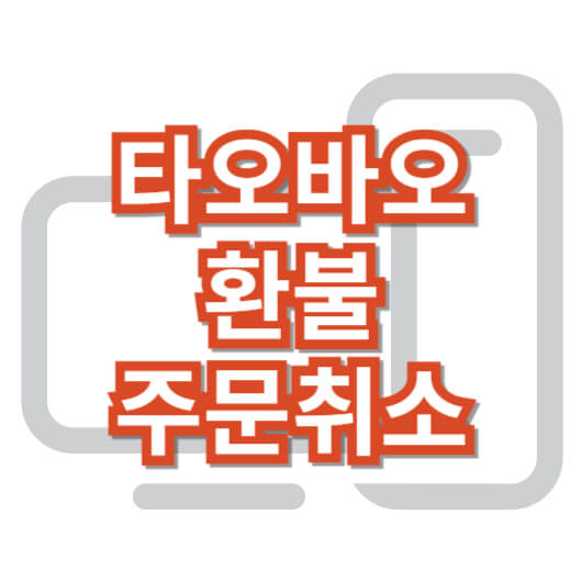 타오바오-환불-주문-취소