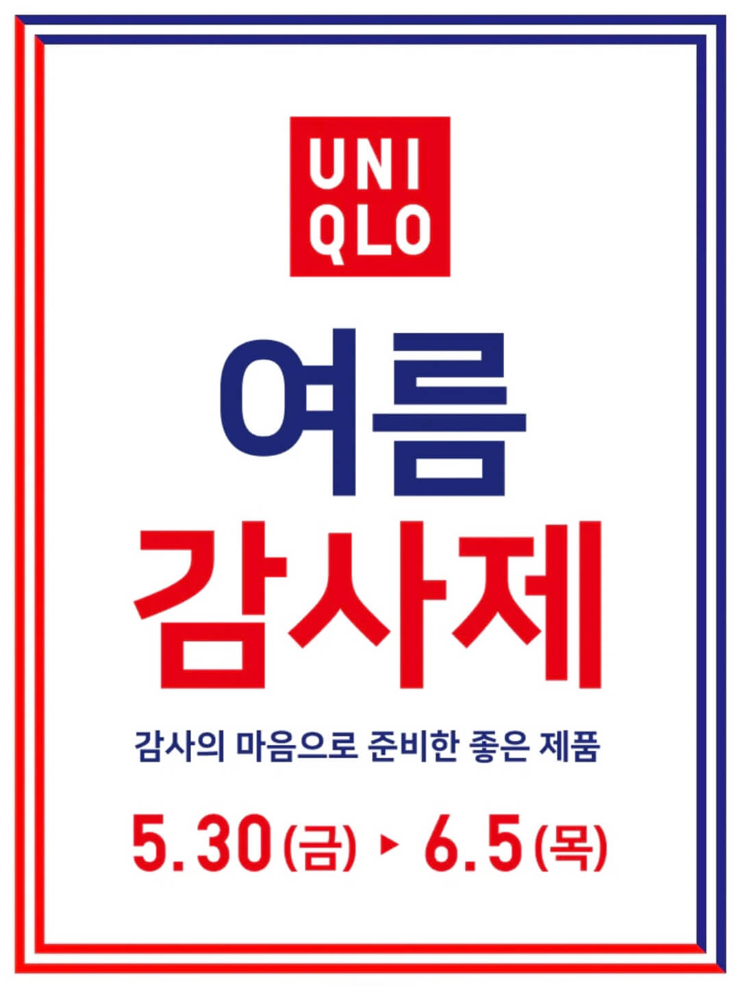 2025 유니클로 6월 세일