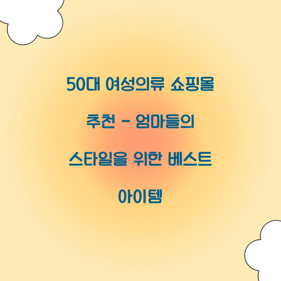 50대 여성의류 쇼핑몰 추천