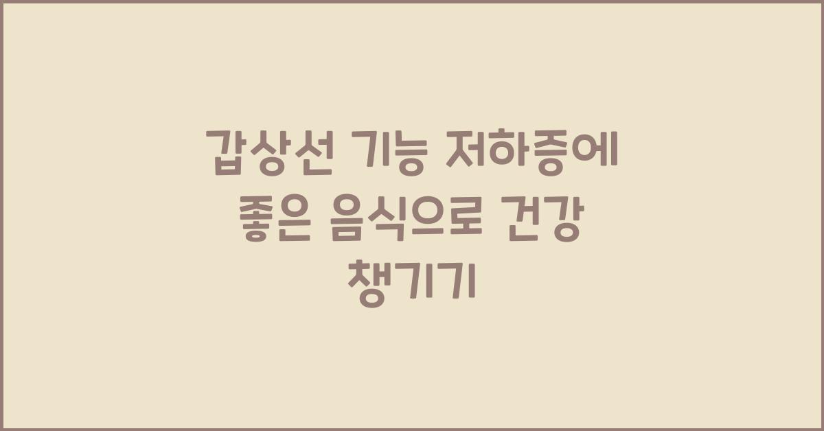 갑상선 기능 저하증에 좋은 음식