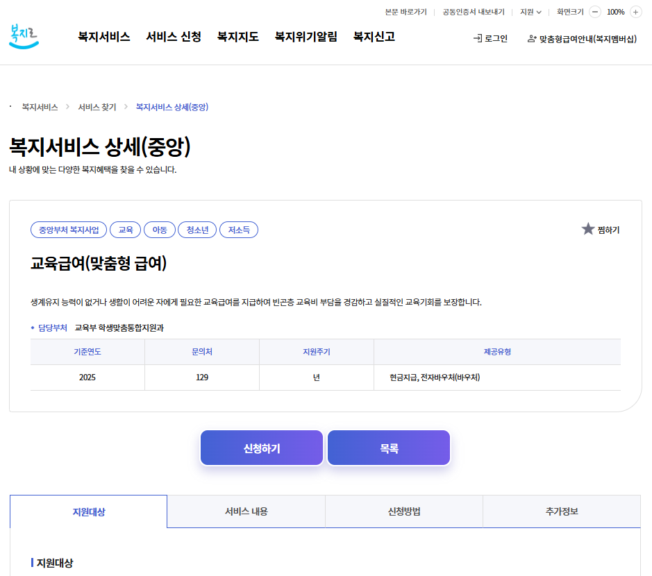 교육급여 신청 안내 - 자격조건, 지원내용, 신청방법 관련 사진