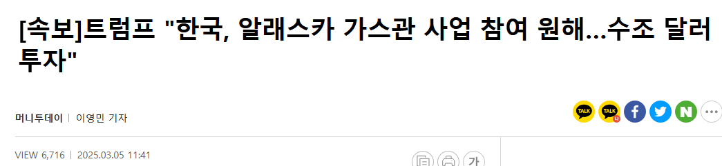 [속보]트럼프 "한국, 알래스카 가스관 사업 참여 원해&hellip;수조 달러 투자"
