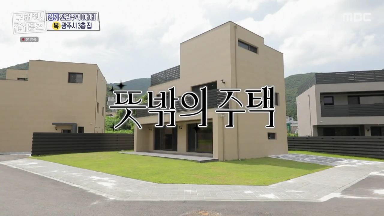 구해줘홈즈 광주시 도척면 궁평리 뜻밖의 주택 하우스 매물 가격 및 구조 인테리어 리모델링 소개