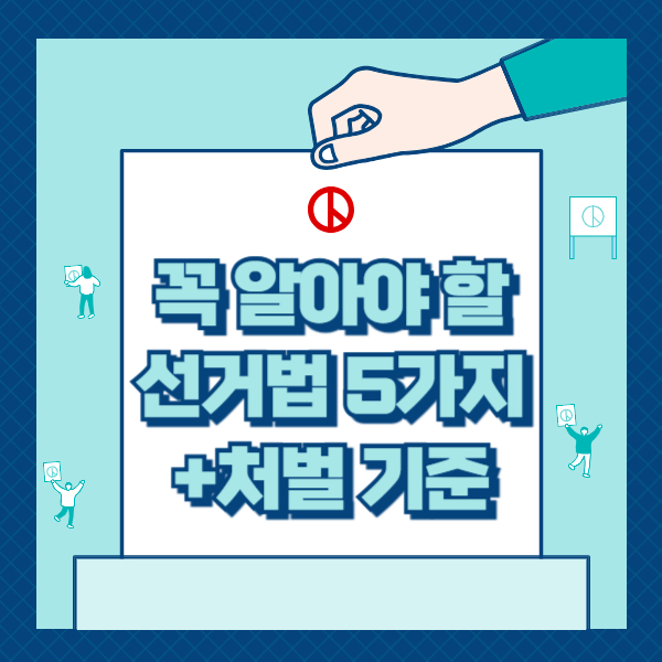 꼭 알아야 할 선거법 5가지