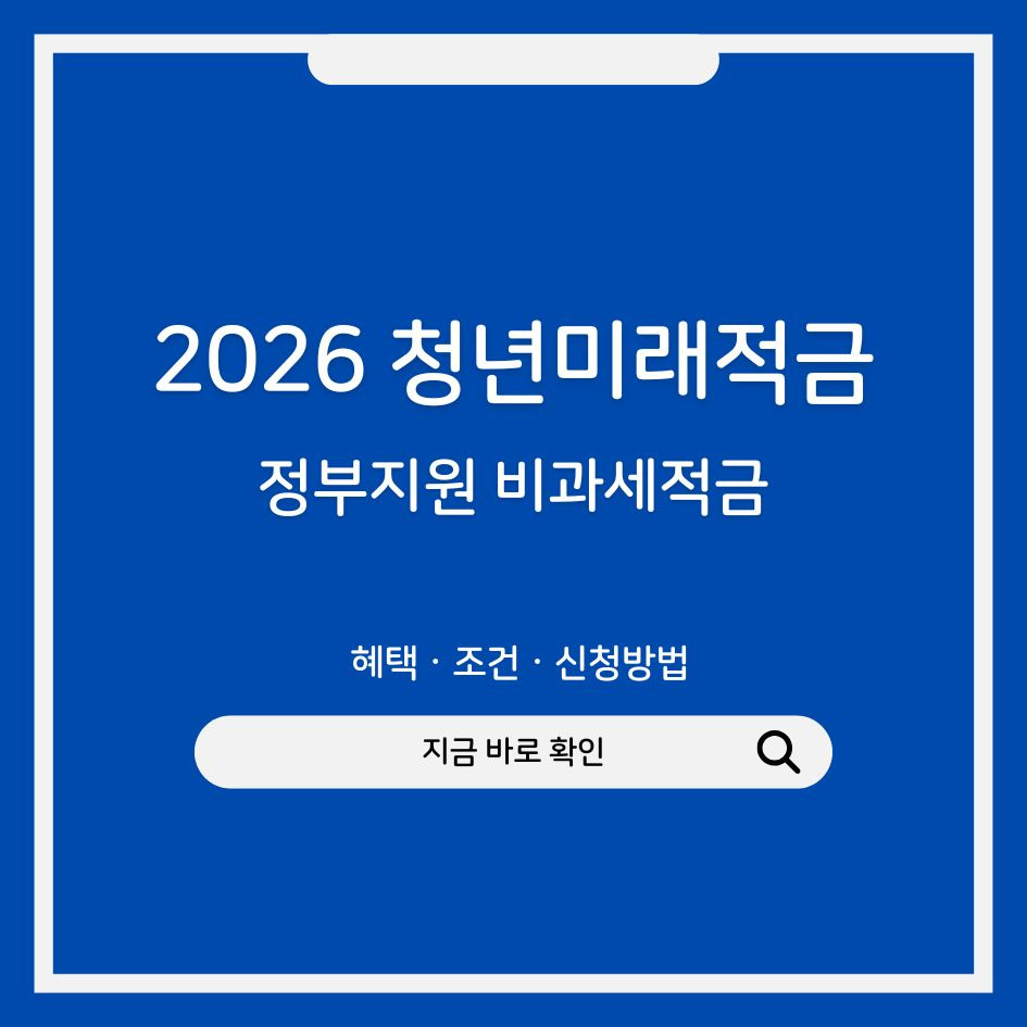 2026 청년미래적금 제도 완전 분석