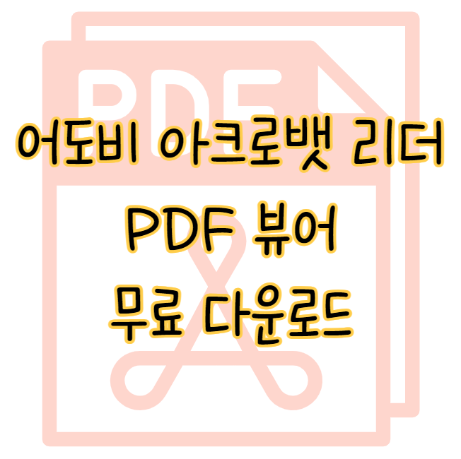어도비 아크로뱃 리더 PDF 뷰어 무료 다운로드 표지