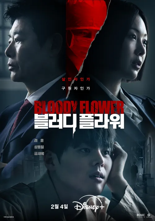블러디 플라워 포스터