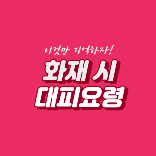 화재시 대피요령