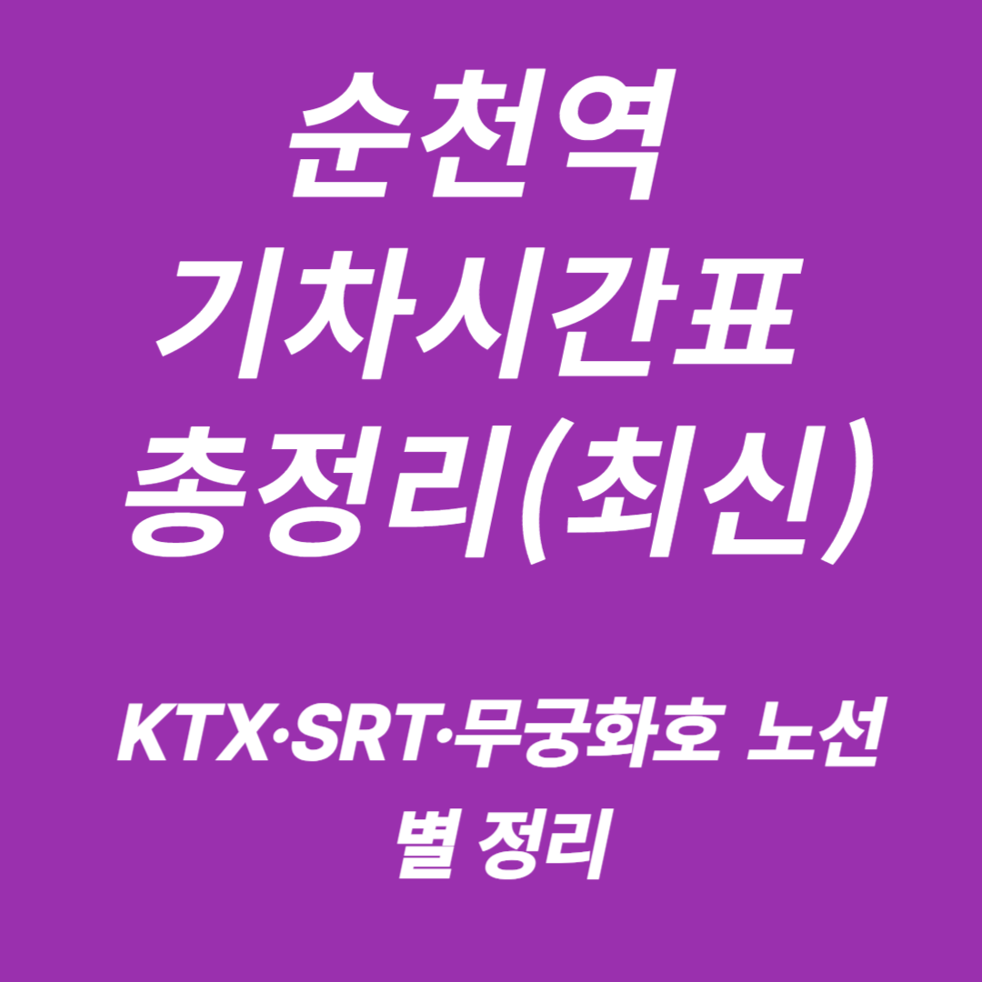 순천역 KTX&middot;SRT&middot;무궁화호 기차시간표