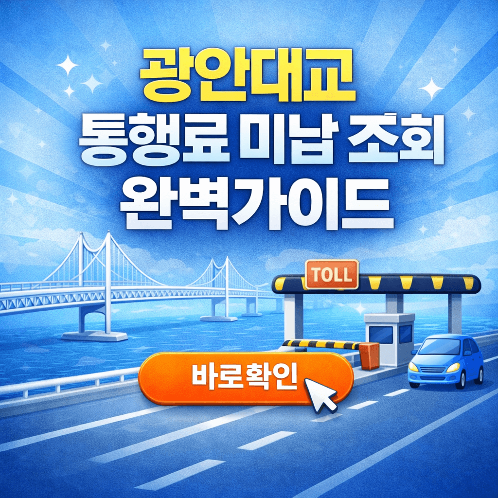 광안대교 통행료 미납 조회 3분 완벽 가이드