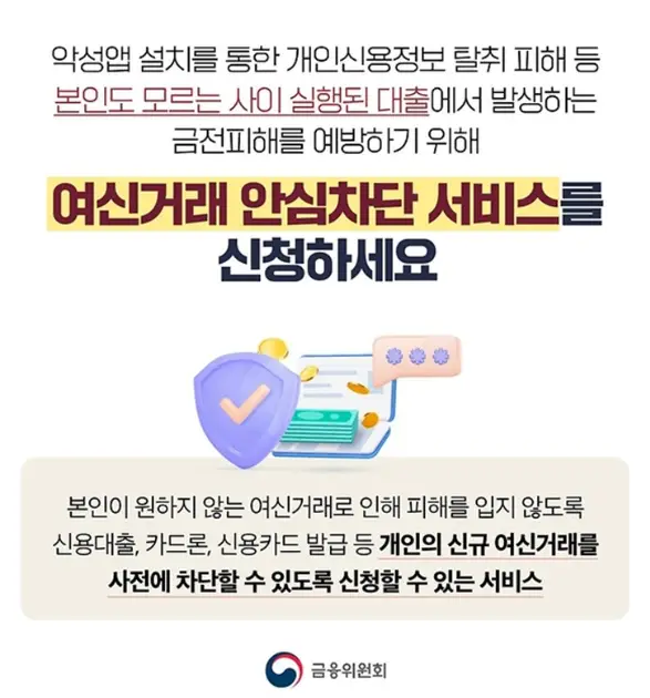 여신거래-안심차단-서비스-신청