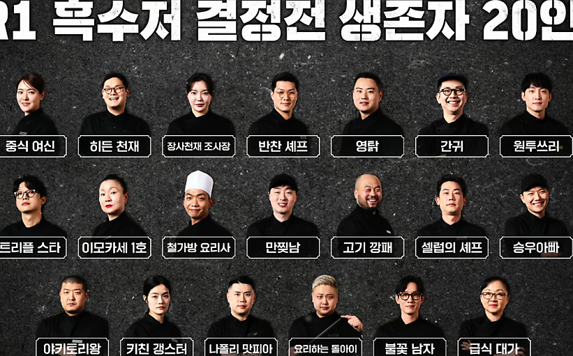 흑백요리사:흑수저20인