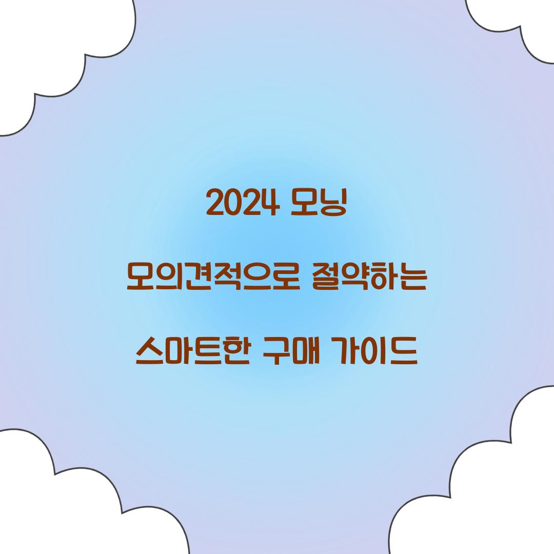2024 모닝 모의견적