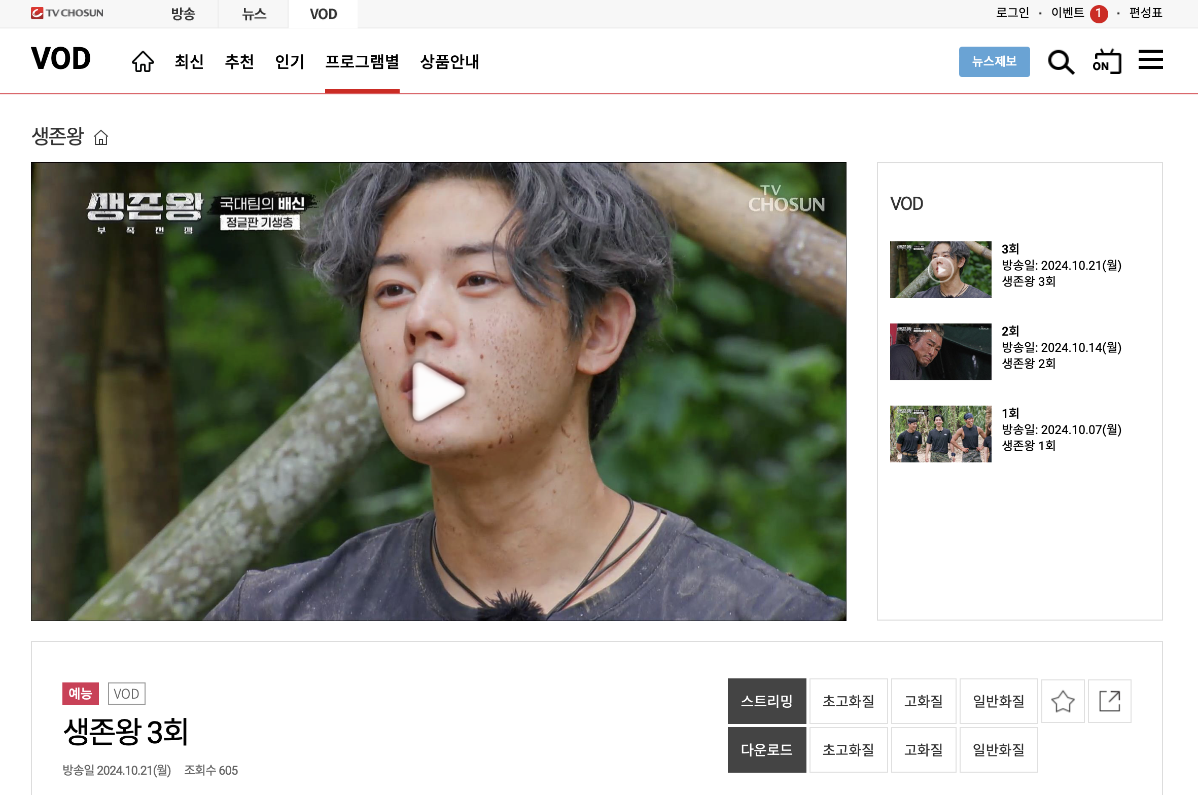 tv조선 홈페이지의 다시보기 화면, 김동준의 얼굴이 나와있다