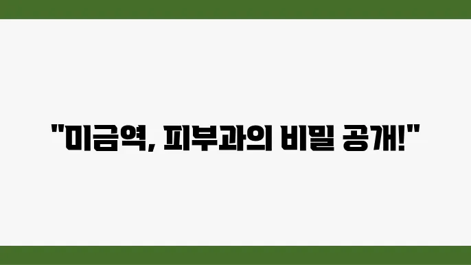 우리아이 피부과