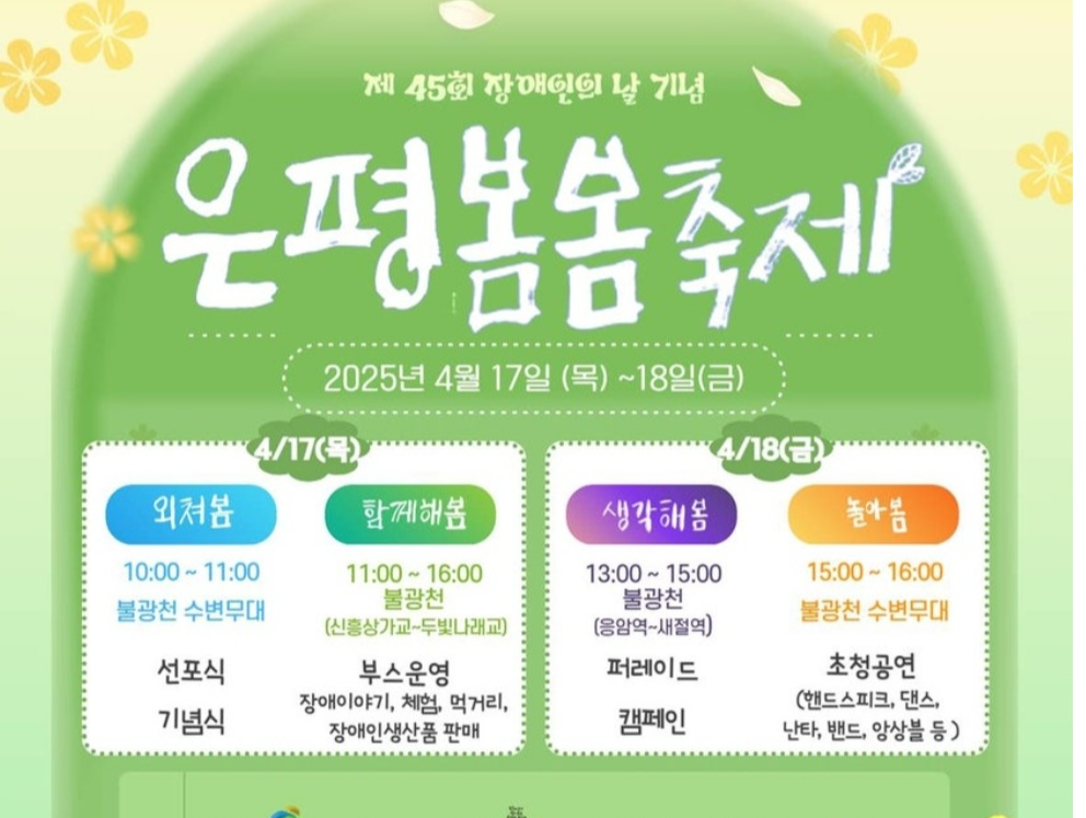 2025 은평봄봄축제 개최 안내