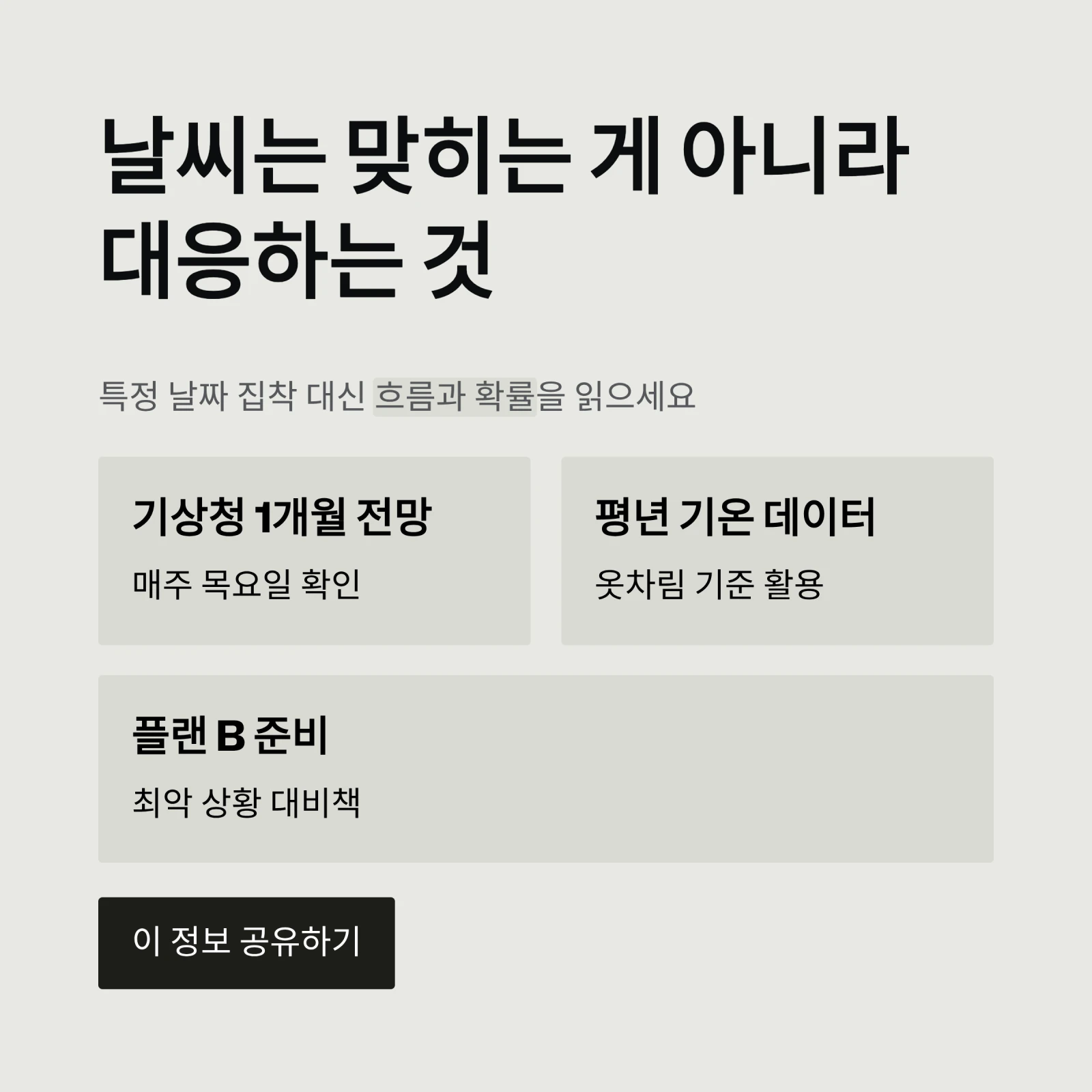 날씨는 맞히는 게 아니라대응하는 것